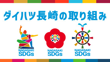 ダイハツ長崎の取り組み